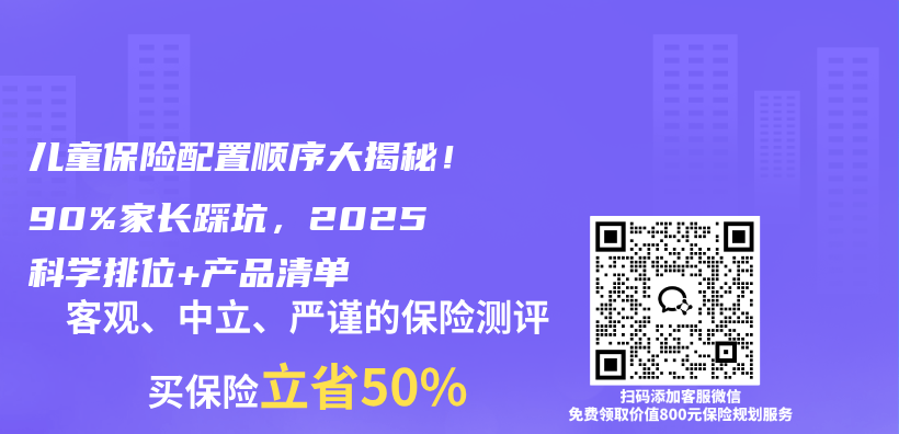 儿童保险配置顺序大揭秘!90%家长踩坑,2025科学排位+产品清单插图 儿童保险配置顺序大揭秘!90%家长踩坑,2025科学排位+产品清单插图