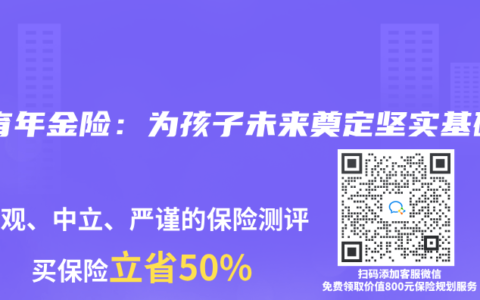 教育年金险：为孩子未来奠定坚实基础