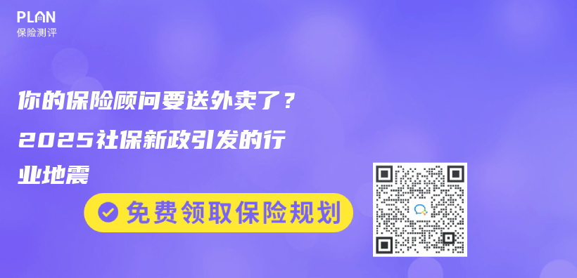 你的保险顾问要送外卖了？2025社保新政引发的行业地震插图
