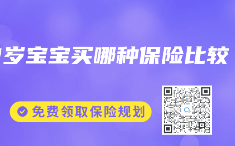 2岁宝宝买哪种保险比较