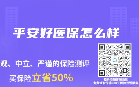 平安好医保怎么样