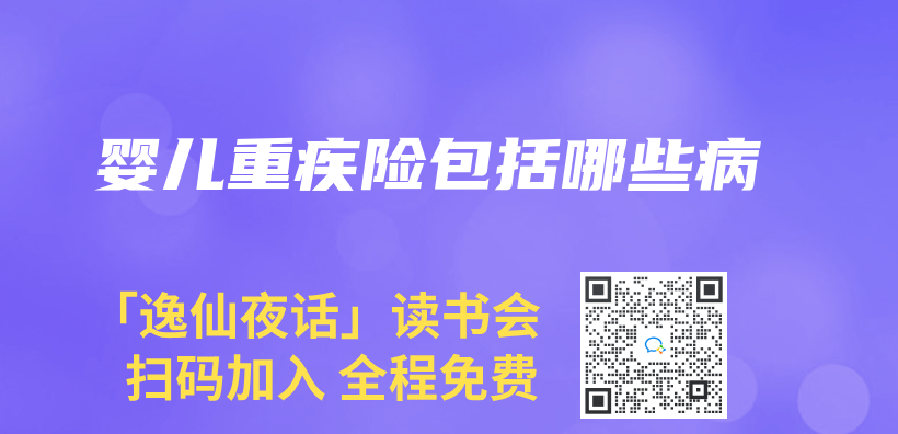 婴儿重疾险包括哪些病插图