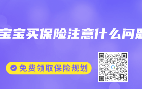 帮宝宝买保险注意什么问题