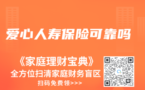 爱心人寿保险可靠吗