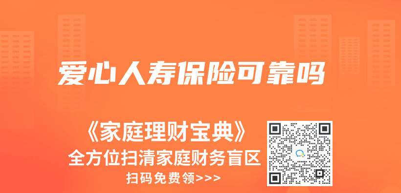 爱心人寿保险可靠吗插图