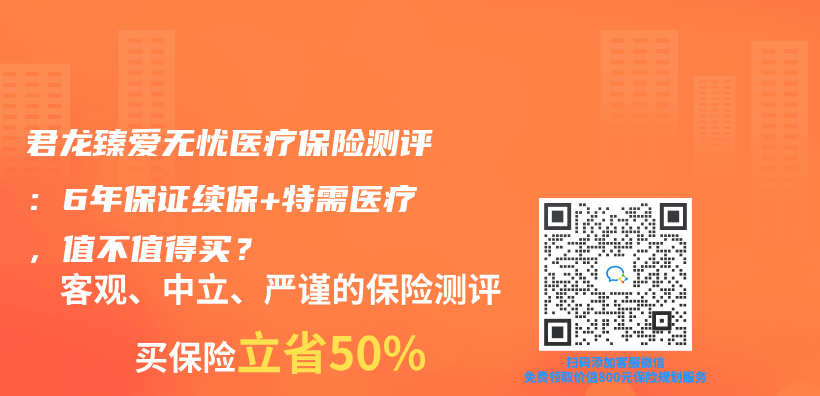 君龙臻爱无忧医疗保险测评：6年保证续保+特需医疗，值不值得买？插图