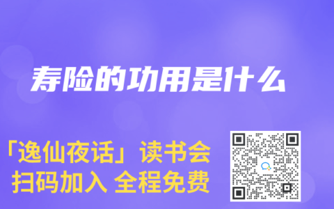 寿险的功用是什么