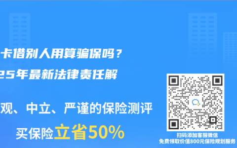 医保卡借别人用算骗保吗？2025年最新法律责任解读