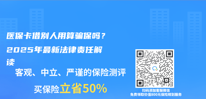 医保卡借别人用算骗保吗？2025年最新法律责任解读插图