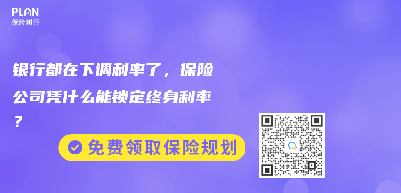 银行都在下调利率了，保险公司凭什么能锁定终身利率？插图