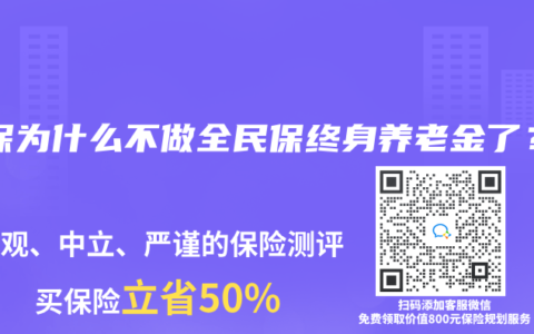 人保为什么不做全民保终身养老金了？