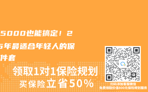 月薪5000也能搞定！2025年最适合年轻人的保险三件套