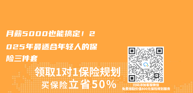 月薪5000也能搞定！2025年最适合年轻人的保险三件套插图