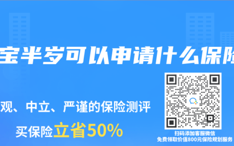 宝宝半岁可以申请什么保险