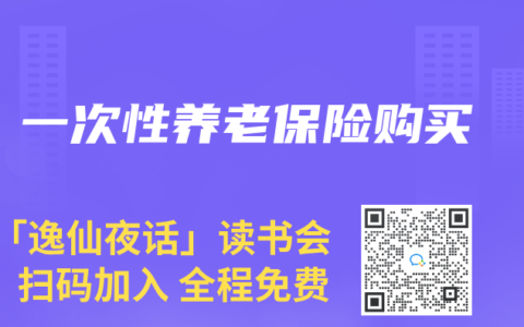 一次性养老保险购买