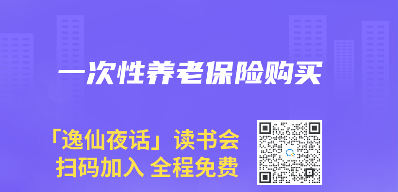 一次性养老保险购买插图