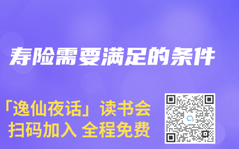 寿险需要满足的条件