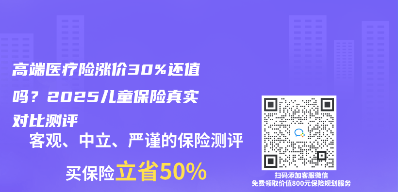 高端医疗险涨价30%还值吗？2025儿童保险真实对比测评插图