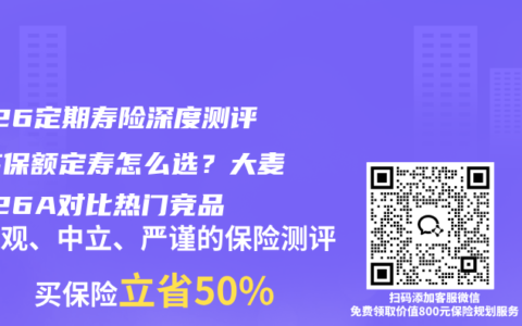 2026定期寿险深度测评：高保额定寿怎么选？大麦2026A对比热门竞品