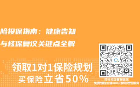重疾险投保指南：健康告知避坑与核保复议关键点全解析