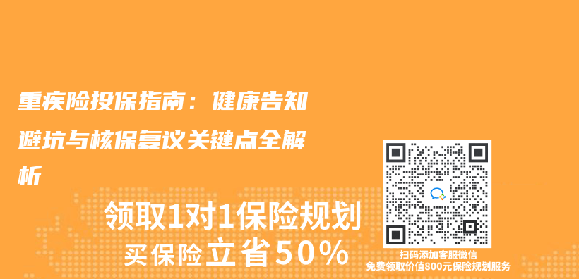 重疾险投保指南：健康告知避坑与核保复议关键点全解析插图