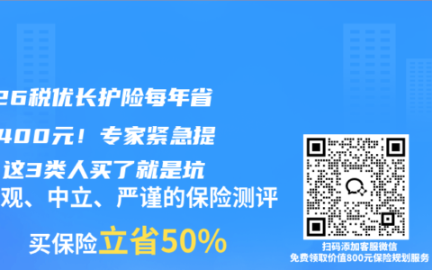 2026税优长护险每年省税2400元！专家紧急提醒：这3类人买了就是坑