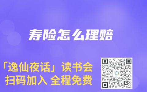 寿险怎么理赔