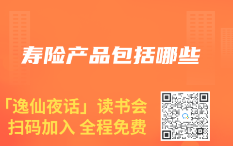寿险产品包括哪些
