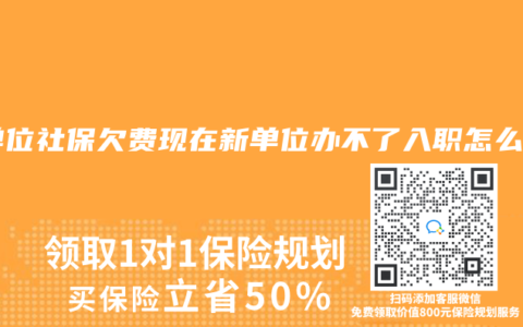 原单位社保欠费现在新单位办不了入职怎么办