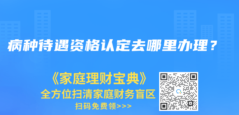 病种待遇资格认定去哪里办理？插图