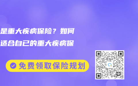 什么是重大疾病保险？如何选择适合自已的重大疾病保险？