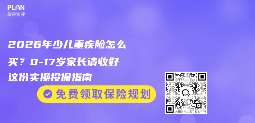 2026年少儿重疾险怎么买？0-17岁家长请收好这份实操投保指南插图1