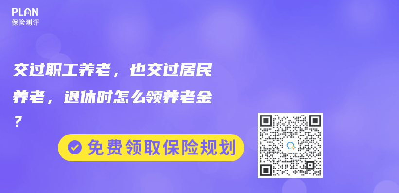 交过职工养老，也交过居民养老，退休时怎么领养老金？插图