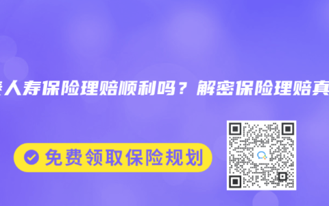 信泰人寿保险理赔顺利吗？解密保险理赔真相