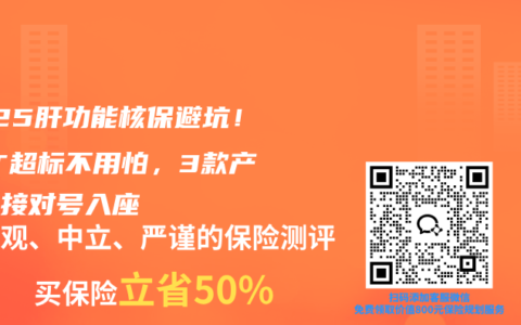 2025肝功能核保避坑！ALT超标不用怕，3款产品直接对号入座