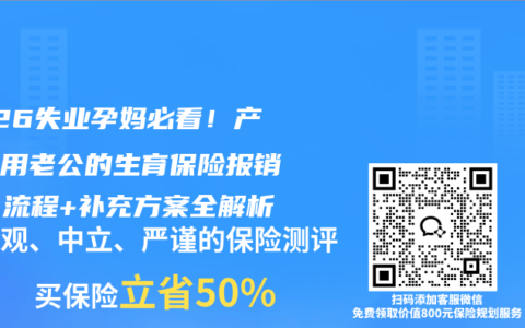 2026失业孕妈必看！产检能用老公的生育保险报销吗？流程+补充方案全解析