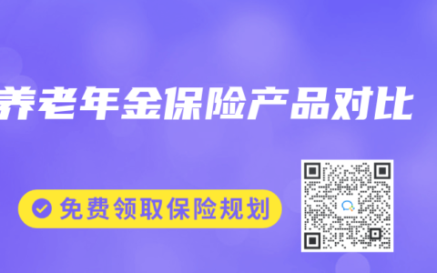 养老年金保险产品对比