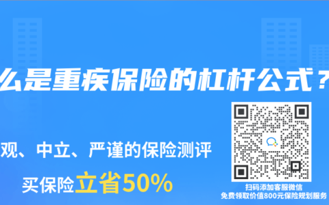 什么是重疾保险的杠杆公式？