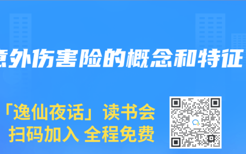 意外伤害险的概念和特征
