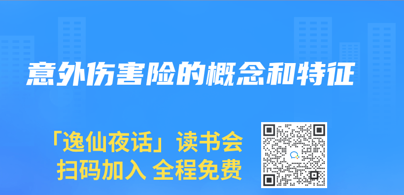 意外伤害险的概念和特征插图