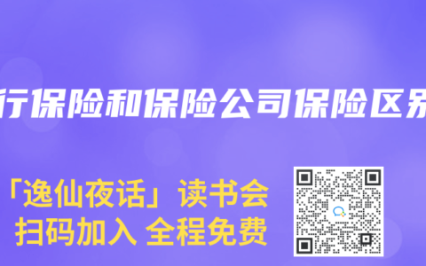 银行保险和保险公司保险区别