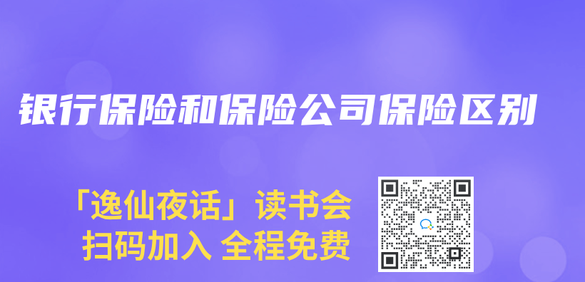 银行保险和保险公司保险区别插图