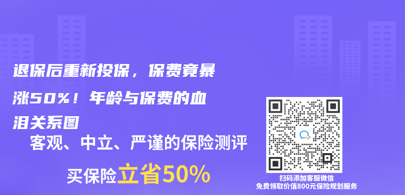退保后重新投保，保费竟暴涨50%！年龄与保费的血泪关系图插图