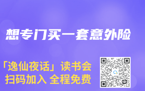 想专门买一套意外险