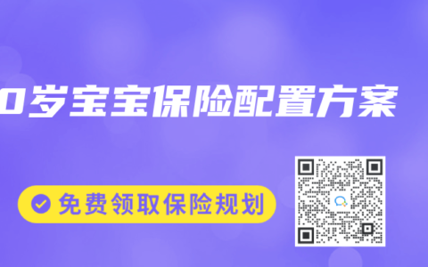 0岁宝宝保险配置方案