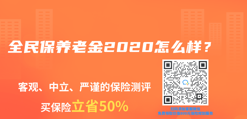 全民保养老金2020怎么样？插图