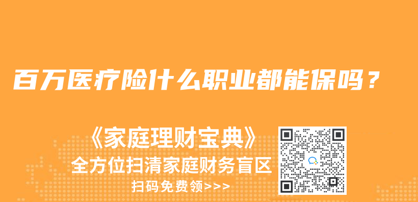 百万医疗险什么职业都能保吗？插图