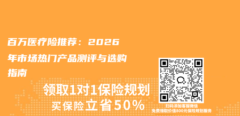 百万医疗险推荐：2026年市场热门产品测评与选购指南插图1