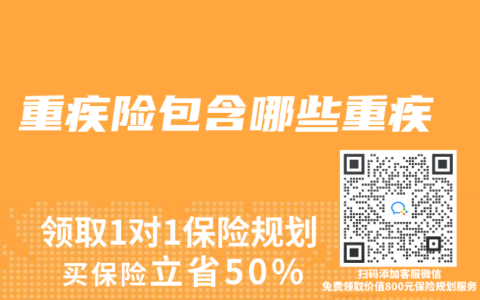 重疾险包含哪些重疾
