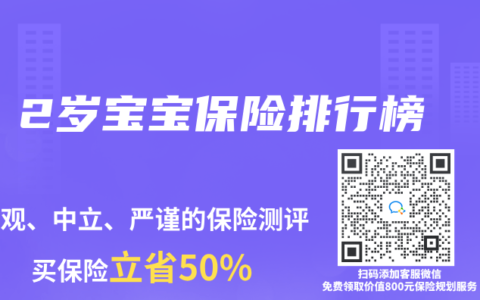 2岁宝宝保险排行榜